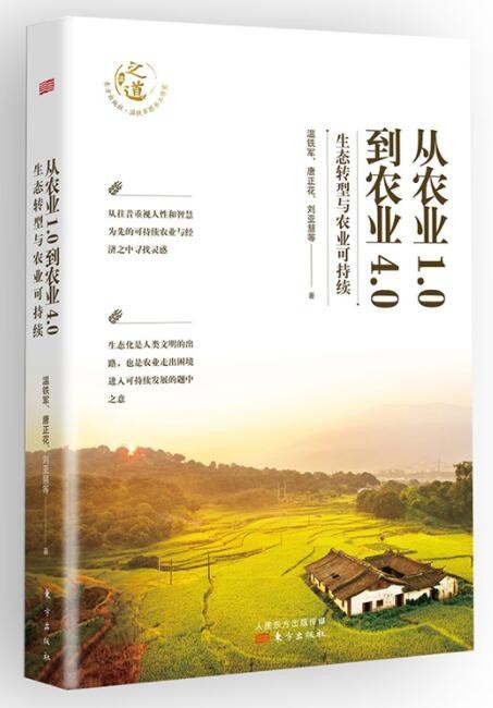 《从农业1.0到农业4.0》生态转型与农业可持续[epub]