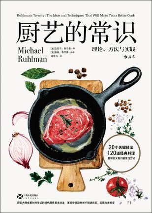 《厨艺的常识》迈克尔鲁尔曼 美食作家[epub]