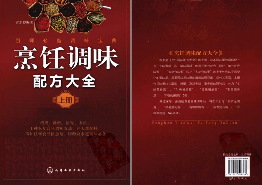 《烹饪调味配方大全》上下册 千种双复合调味方法 纯天然配料[pdf]