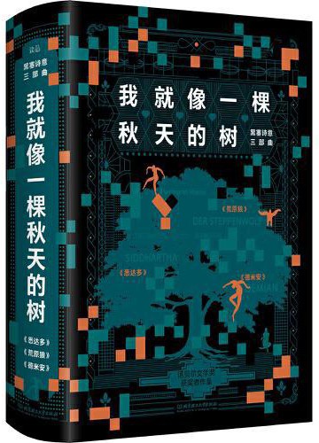 《我就像一棵秋天的树：黑塞诗意三部曲》3册套装[epub]