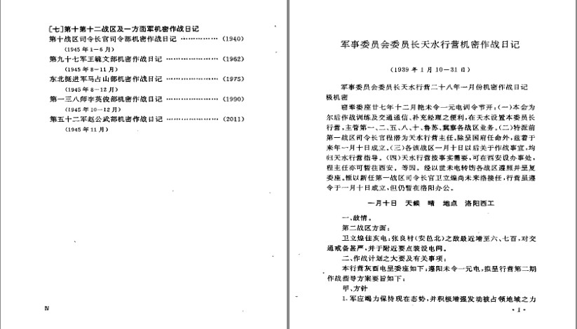 《抗日战争时期国民党军机密作战日记》机密作战日记[pdf]