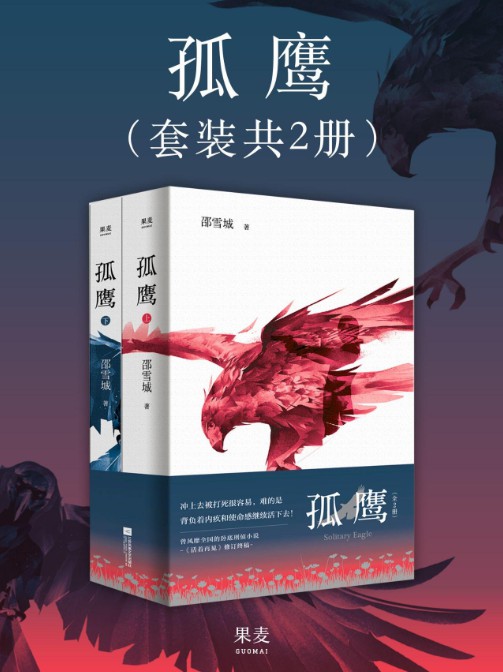 《孤鹰（全2册）》一车一人走过江山湖海[Pdf.Epub.Mobi.Azw3]