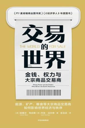 《交易的世界》金钱权力与大宗商品交易商[epub]