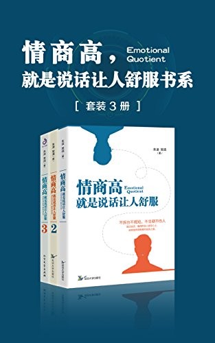 《情商高，就是说话让人舒服书系（套装共3册）》[Pdf-Epub-Mobi-Azw3]