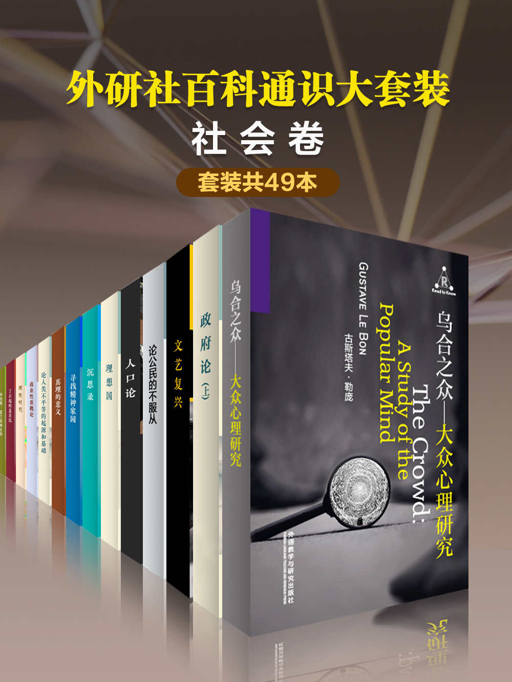 《外研社百科通识大套装.社会卷（共49本）》[Pdf.Epub.Mobi.Azw3]