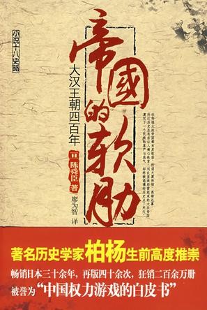 《帝国的软肋：大汉王朝四百年》陈舜臣 中国权力游戏的白皮书[epub]