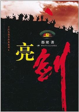 《亮剑》全本 影视原著小说 李云龙 经典永流传[epub]