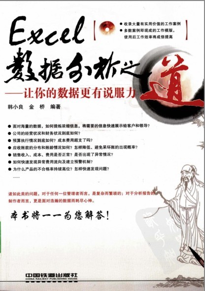 《EXCEL数据分析之道：让你的数据更有说服力》提升办公效率[pdf]