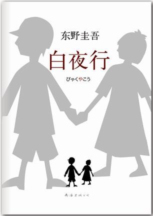 《白夜行》东野圭吾迄今口碑最好的长篇杰作[epub]