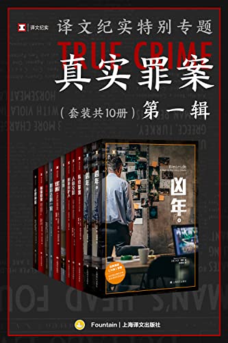 《译文纪实特别专题：真实罪案·第一辑（套装共10册）》[Pdf.Epub.Mobi.Azw3]