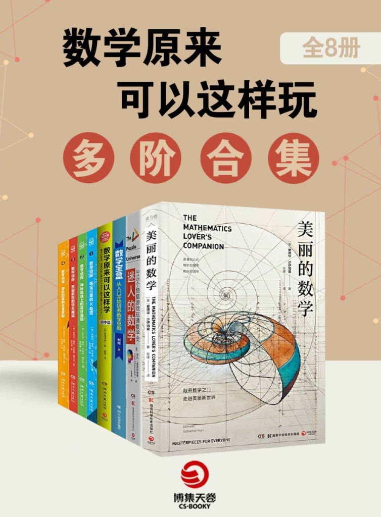 《数学原来可以这样玩：多阶合集》全8册 实用数学思维[epub]