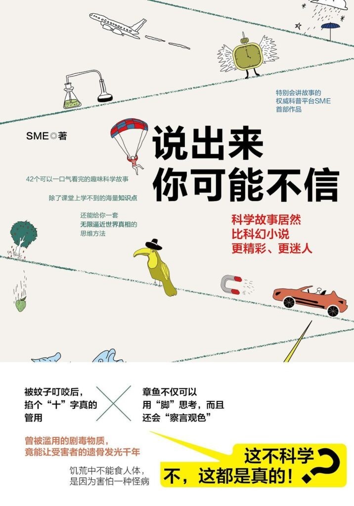 《说出来你可能不信》趣味科学故事[epub]