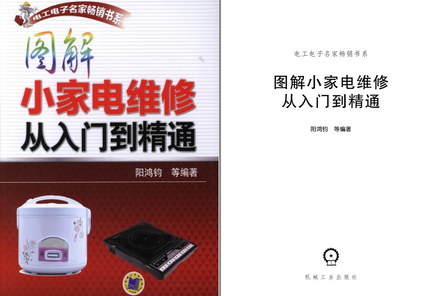 《图解小家电维修从入门到精通》理工男最爱[pdf]