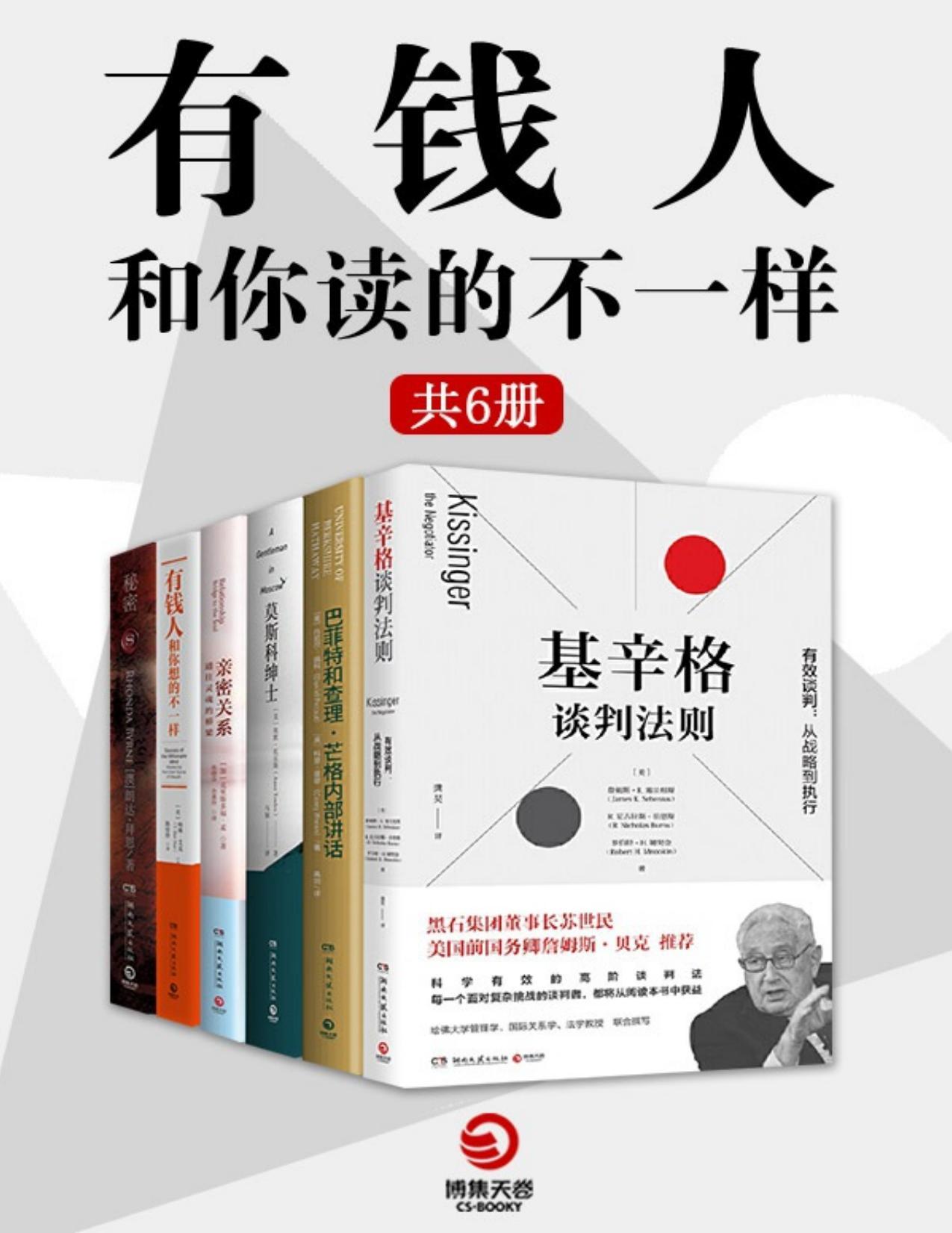 《有钱人和你读得不一样（全6册）》[Mobi]