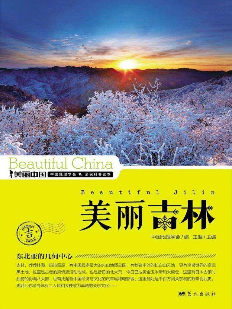 《美丽吉林》地理科普读物 黑土地之乡[epub]