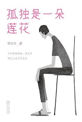 《孤独是一朵莲花（作家榜经典文库）》[Pdf-Epub-Mobi-Txt-Azw3]