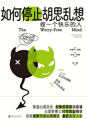 《如何停止胡思乱想》[EPUB－MOBI－AZW3]