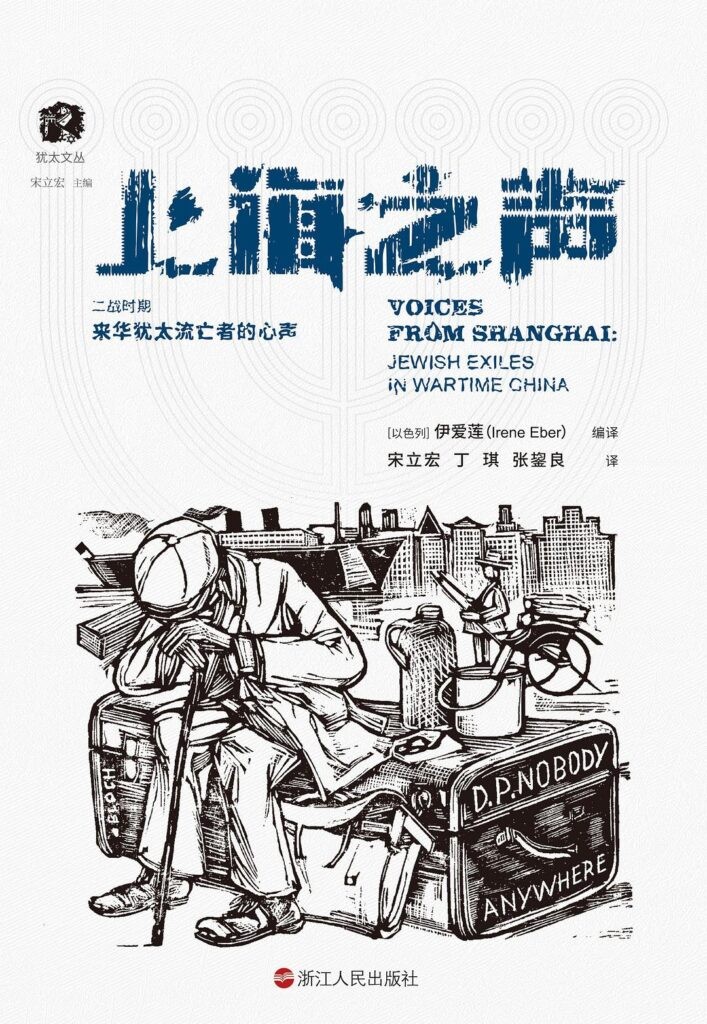 《上海之声》二战时期来华犹太流亡者的心声[epub]