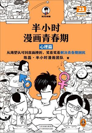 《半小时漫画青春期：心理篇》[Pdf.Epub.Mobi.Azw3]