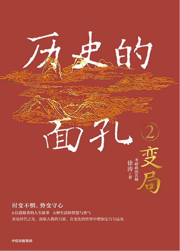 《历史的面孔2：变局》国家民族之大变局[epub]