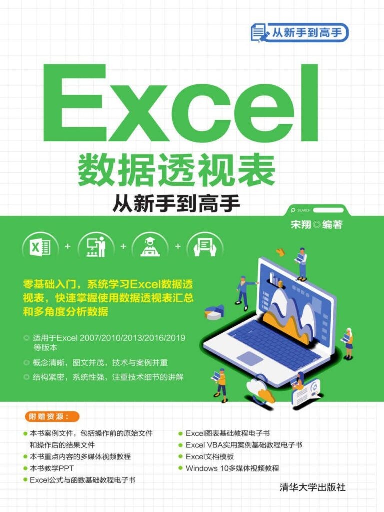 《Excel数据透视表从新手到高手》办公必备[epub]