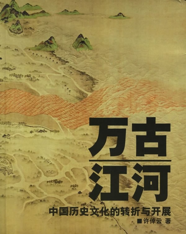 《万古江河》中国历史文化的转折与开展[pdf]