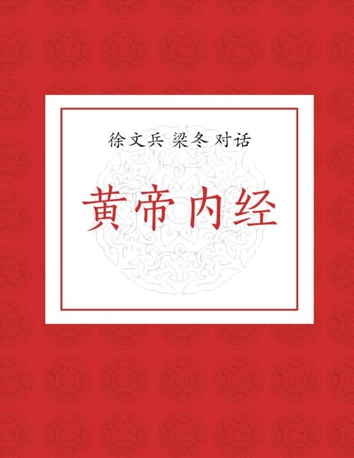 《徐文兵 梁冬对话黄帝内经》如何活得好 活得长的智慧之书[epub]