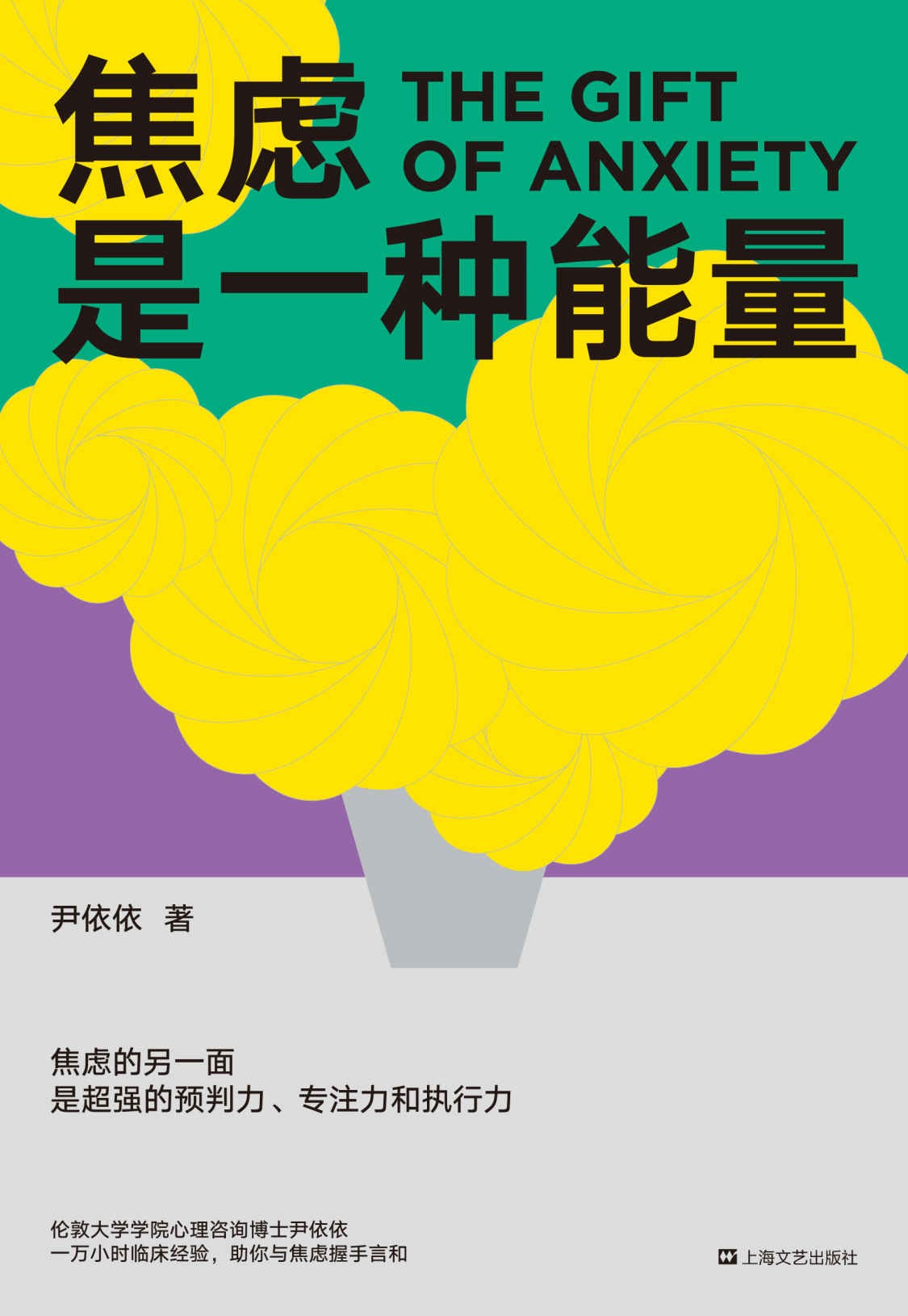 《焦虑是一种能量 尹依依》[Pdf-Epub-Mobi-Azw3]