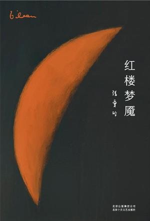 《红楼梦魇》张爱玲[epub]