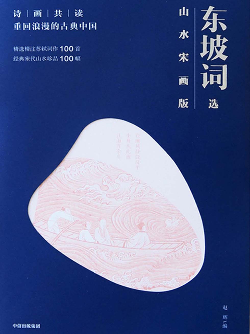 《东坡词选-山水宋画版》[Pdf.Epub.Mobi.Azw3]