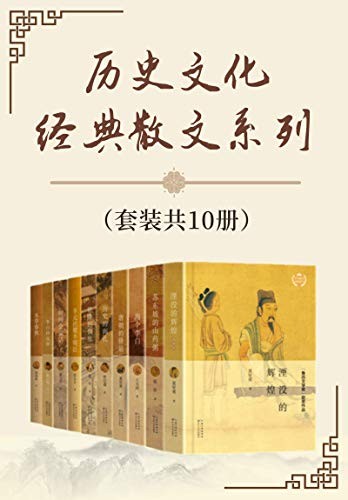 《历史文化经典散文系列》套装共10册 读经典散文[pdf.epub]