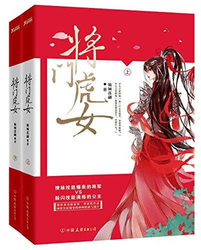 《将门虎女》全2册 撩妹技能爆表的将军[pdf]