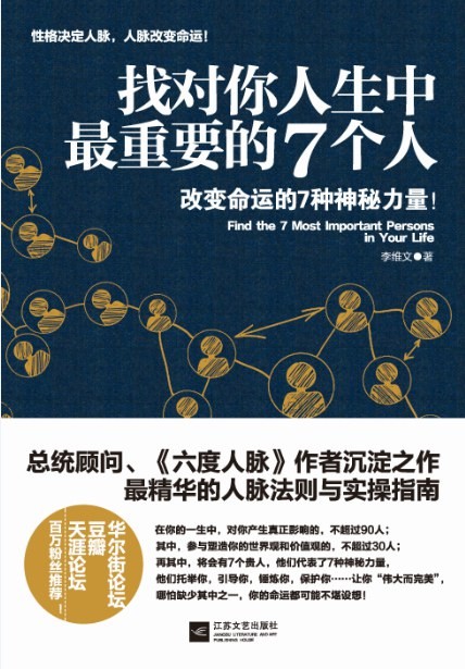 《找对你人生中最重要的7个人》结交贵人的49条法则[epub]