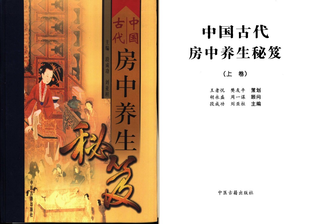 《中国古代房中养生秘笈》(全三册)[PDF]