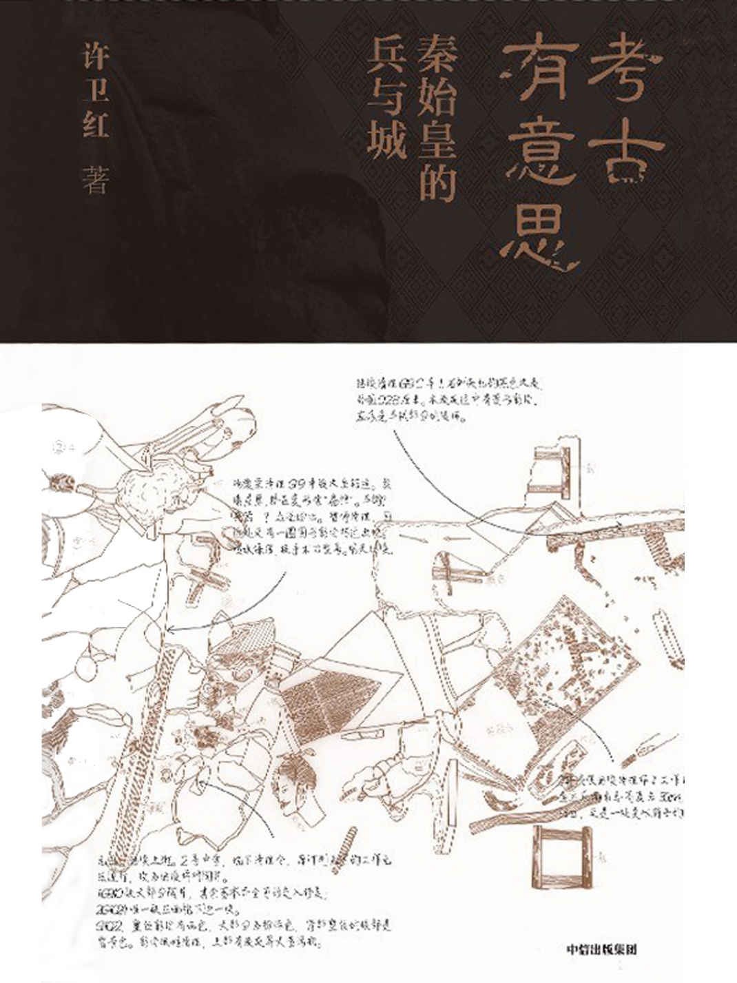 《考古有意思：秦始皇的兵与城》写给大众的考古版寻秦记[pdf]