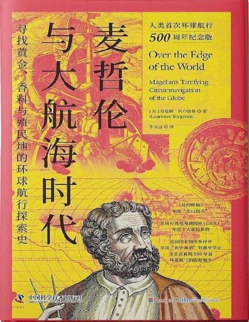 《麦哲伦与大航海时代》全景式再现500年前环球航行的震撼细节[epub]