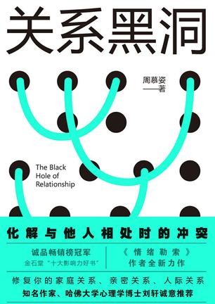 《关系黑洞》化解与他人相处时的冲突[epub]