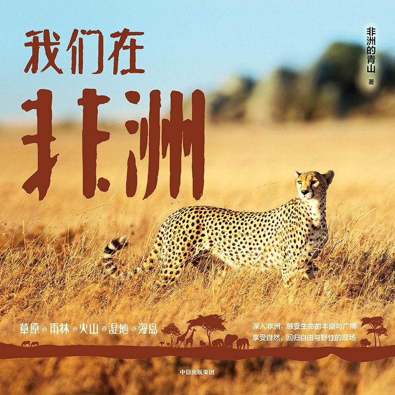 《我们在非洲》非洲的青山[pdf]