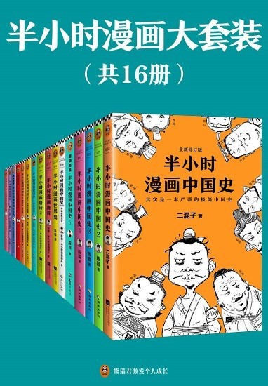 《半小时漫画大套装》共16册 推荐 本本都是好书[epub]