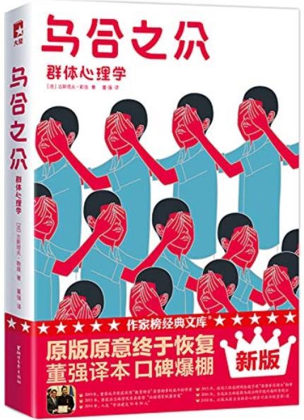 《乌合之众》作家榜经典 群体心理学[epub]