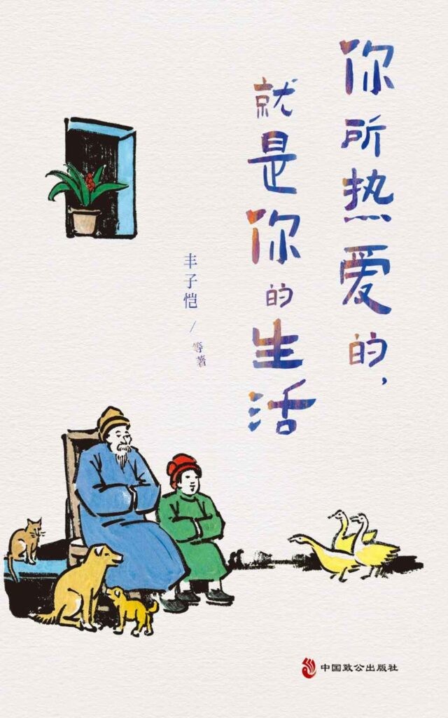 《你所热爱的 就是你的生活》丰子恺[epub]