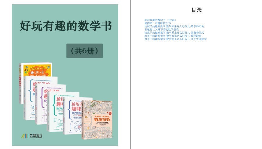 《好玩有趣的数学书》共6册 趣味无穷 寓教于乐[pdf.epub]