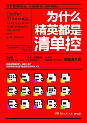 《为什么精英都是清单控》清单式思考[epub]