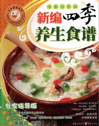 《新编四季养生食谱》吃出健康 养生美食[pdf]