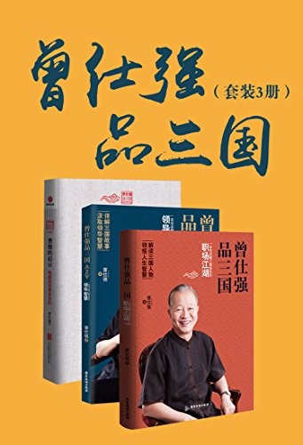 《曾仕强品三国》套装共3册 解读三国人物 领悟人生智慧[epub]