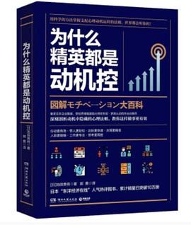 《为什么精英都是动机控》掌握做事关键[epub]