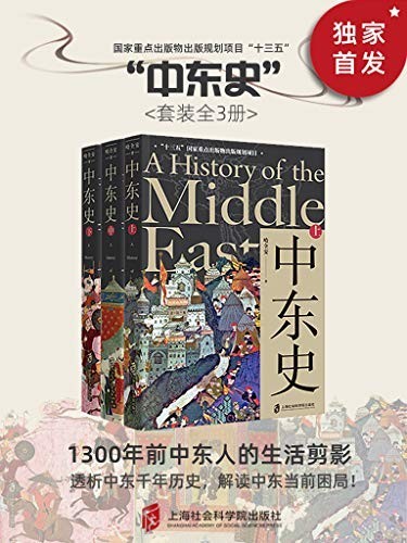 《中东史》套装共3册 透析中东千年历史 解读中东当前困局[epub]