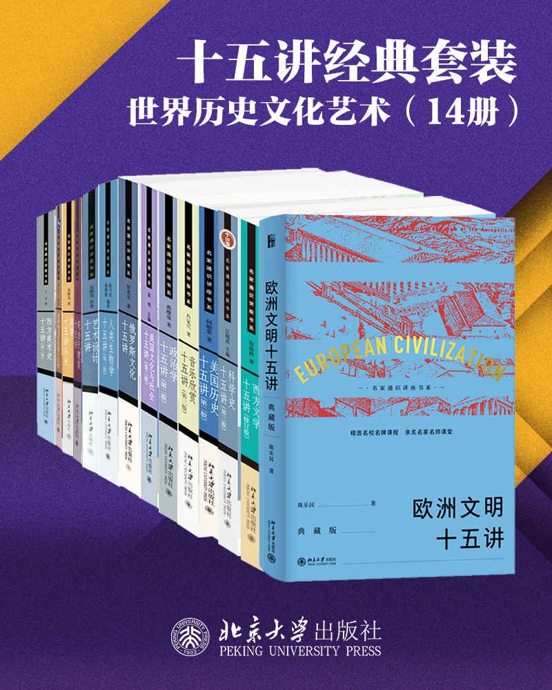 《北京大学十五讲》世界历史文化艺术[epub]