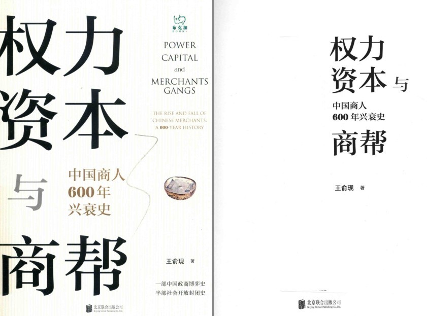 《权力资本与商帮 中国商人600年兴衰史》六百年商海起伏 道尽中国商帮兴衰[pdf]