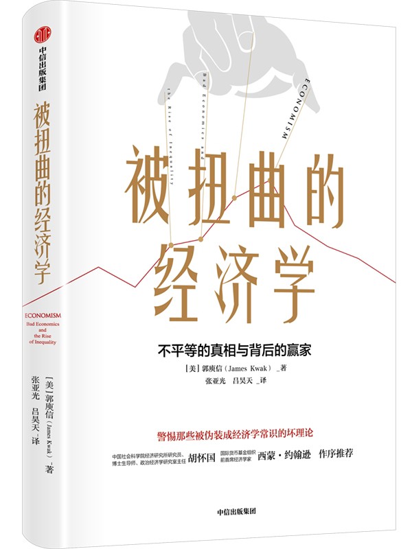 《被扭曲的经济学》不平等的真相与背后的赢家[epub]